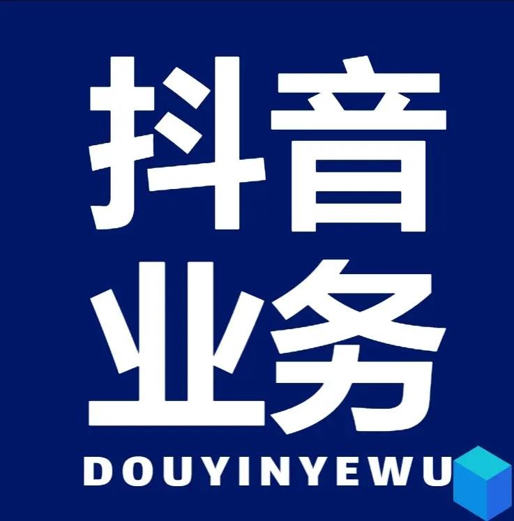 dy自助平台业务下单
